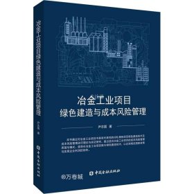 冶金工业项目绿色建造与成本风险管理