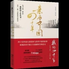 正版现货 【现货】亲历中国四十年\\徐庆群 主编