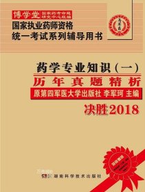 药学专业知识（一）历年真题精析 :国家执业药师资格统一考试（含部队）) 指定辅导用书