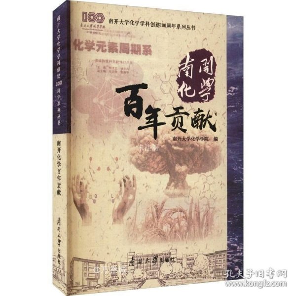 南开化学百年贡献/南开大学化学学科创建100周年系列丛书