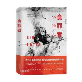 正版现货 食罪者