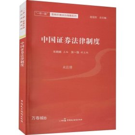正版现货 中国证券法律制度