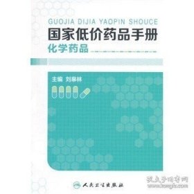 正版現(xiàn)貨 低價化學藥品手冊 劉皋林書 醫(yī)學 藥學 藥學理論 9787117204446
