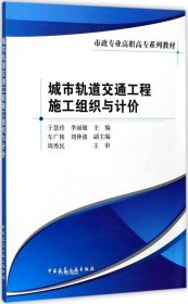 城市轨道交通工程施工组织与计价/市政专业高职高专系列教材