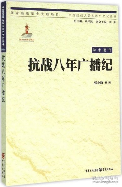 中国抗战大后方历史文化丛书:抗战八年广播纪