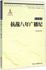 中国抗战大后方历史文化丛书:抗战八年广播纪