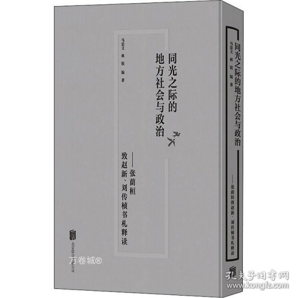 同光之际的地方社会与政治：张荫桓致赵新、刘传桢书札释读