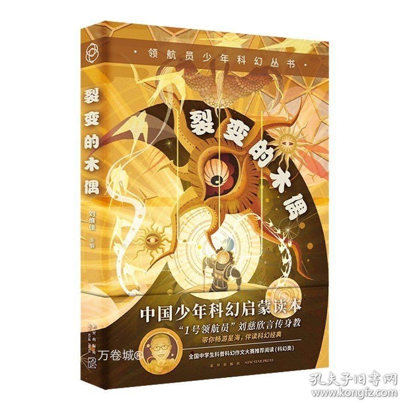 正版现货 领航员少年科幻丛书 裂变的木偶 梦之海 柔软的星球 宇宙奇妙见闻 八光分新星出版社科幻小说书儿童文学