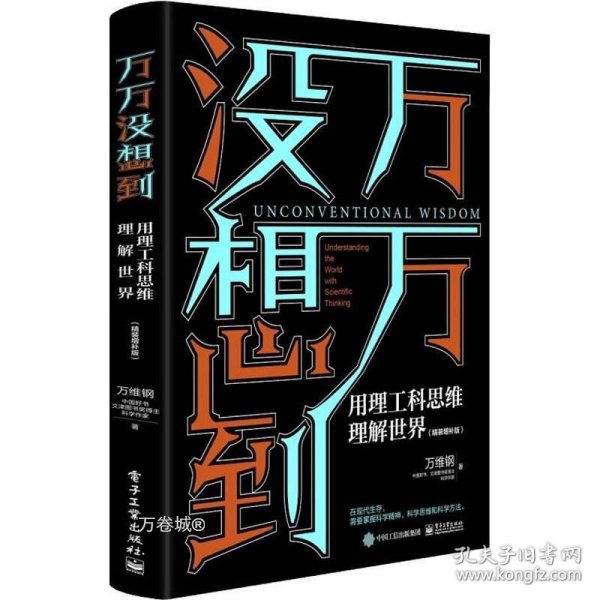 万万没想到：用理工科思维理解世界（精装增补版）