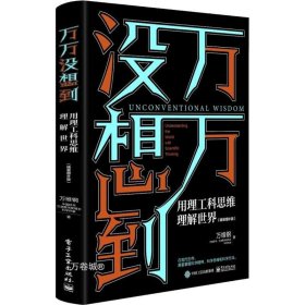 万万没想到：用理工科思维理解世界（精装增补版）