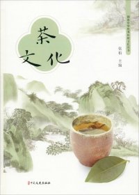 茶文化（图说中华优秀传统文化丛书）