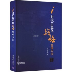 i时代信息化战略管理方法