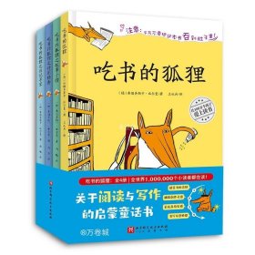 吃书的狐狸（全4册） 新增《吃书的狐狸之日记寻宝》