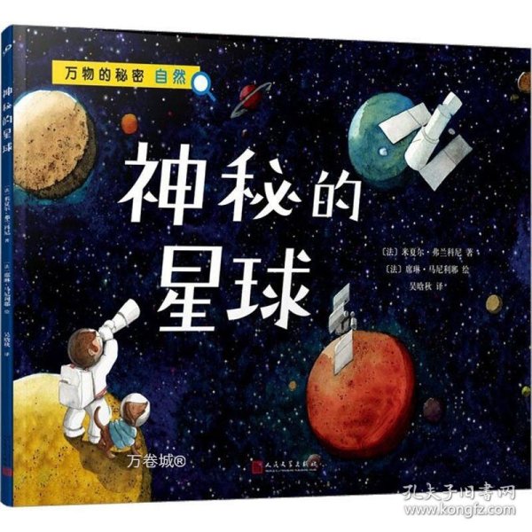 神秘的星球（万物的秘密）（海洋学博士领衔打造，激发孩子对世界万物的好奇心）