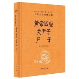 正版现货 黄帝四经 关尹子 尸子（中华经典名著全本全注全译）张景，张松辉 译注中华书局出版】道家学说政治军事斗争的策略问题