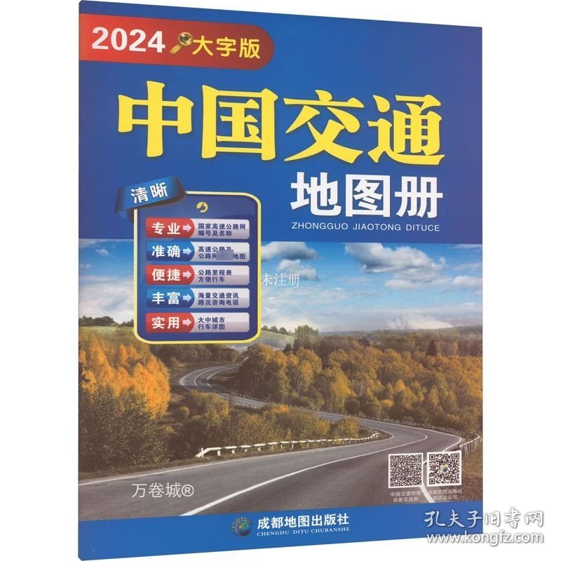 正版现货 中国交通地图册 大字版 2024 成都地图出版社 编 网络书店 正版图书