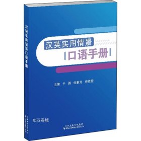 汉英实用情景口语手册