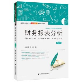 正版现货 财务报表分析 第4版 刘文国 编 网络书店 图书