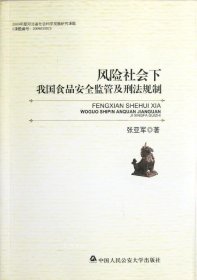 风险社会下我国食品安全监管及刑法规制