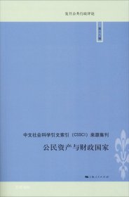 正版现货 公民资产与财政国家