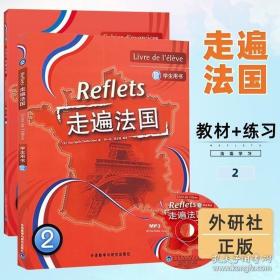 正版现货 外研社 走遍法国2 第二册 学生用书 练习册 外语教学与研究出版社 大学法语教材习题 法语听说教程 法语学习书籍 法语初学自学入门