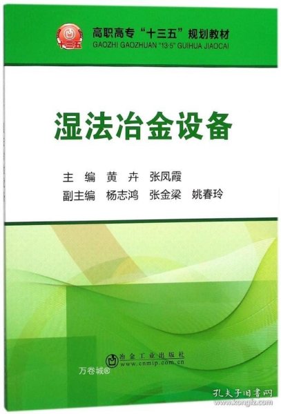 湿法冶金设备/高职高专“十三五”规划教材