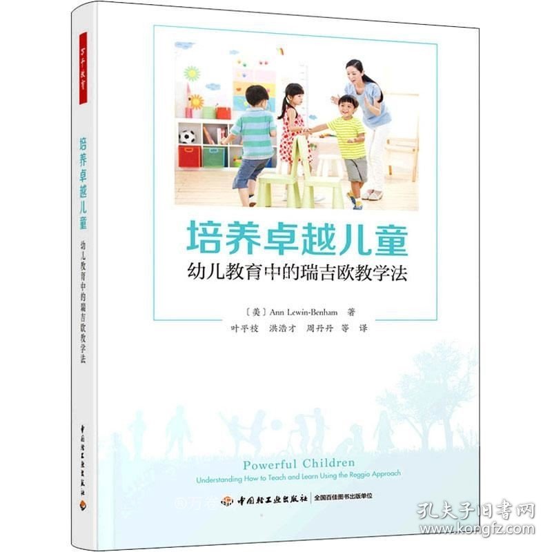 正版现货 万千教育学前·培养卓越儿童：幼儿教育中的瑞吉欧教学法