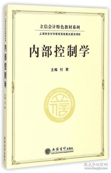 立信会计特色教材系列：内部控制学