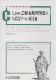 正版现货 Access2010数据库应用技术实验指导与习题选解/21世纪高等教育计算机规划教材