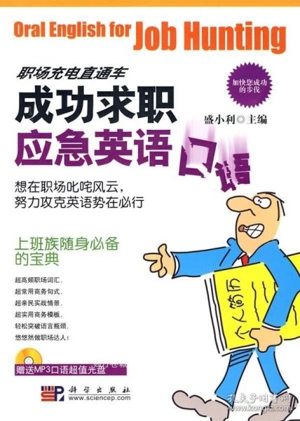 成功求职应急英语口语