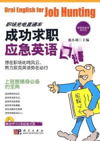 成功求职应急英语口语