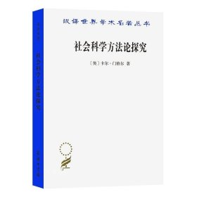 正版现货 社会科学方法论探究 [奥] 卡尔·门格尔 著/汉译世界学术名著丛书