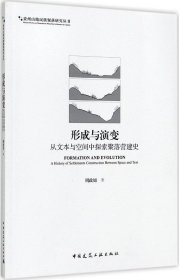 形成与演变：从文本与空间中探索聚落营建史