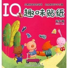 IQ趣味贴纸：起步篇（适合2-4岁）