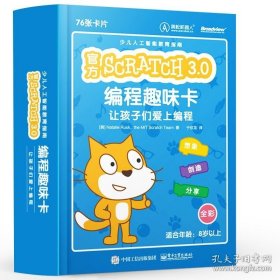 正版現(xiàn)貨 Scratch 3.0 編程趣味卡：讓孩子們愛上編程 全彩 scratch兒童編程零基礎(chǔ)自學(xué) 中小學(xué)生程序設(shè)計(jì)少兒編程入門教程 9787121387807