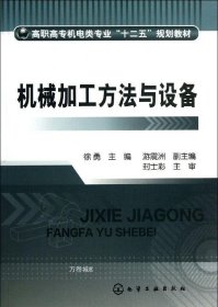 正版现货 机械加工方法与设备