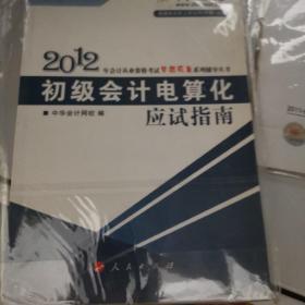 2012年会计从业资格考试梦想成真系列辅导丛书：初级会计电算化应试指南