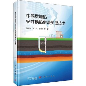 正版现货 中深层地热钻井换热供暖关键技术