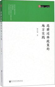 退耕还林政策的地方实践