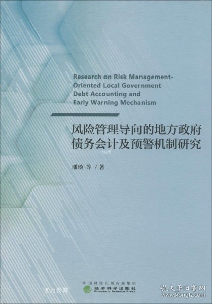 风险管理导向的地方政府债务会计及预警机制研究