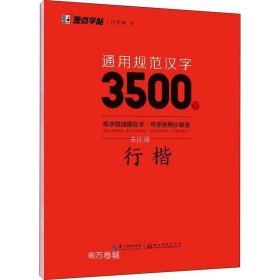 正版现货 墨点字帖通用规范汉字3500字行楷（升级新版）