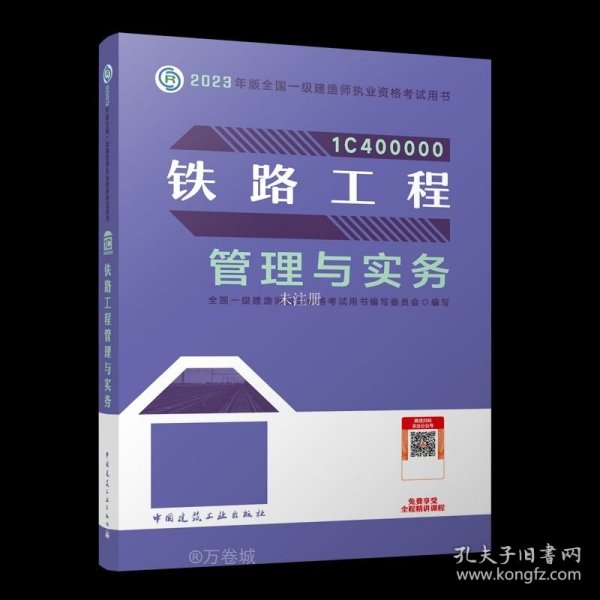 铁路工程管理与实务（2023一建教材）