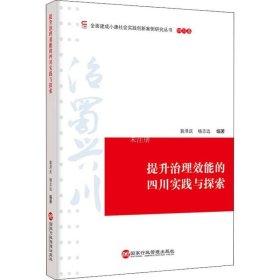 提升治理效能的四川实践与探索