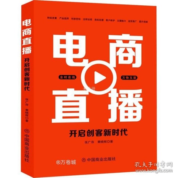 正版现货 电商直播 : 开启创客新时代