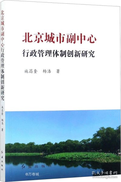 北京城市副中心行政管理体制创新研究