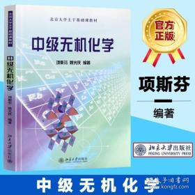 正版现货 北大版 中级无机化学 项斯芬 姚光庆 北京大学出版社 中级无机化学教程 北京大学主干基础课教材 大学化学专业高年级无机化学教材