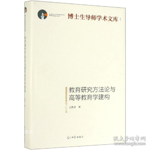 教育研究方法论与高等教育学建构/博士生导师学术文库