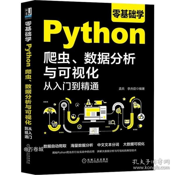 零基础学Python爬虫、数据分析与可视化从入门到精通