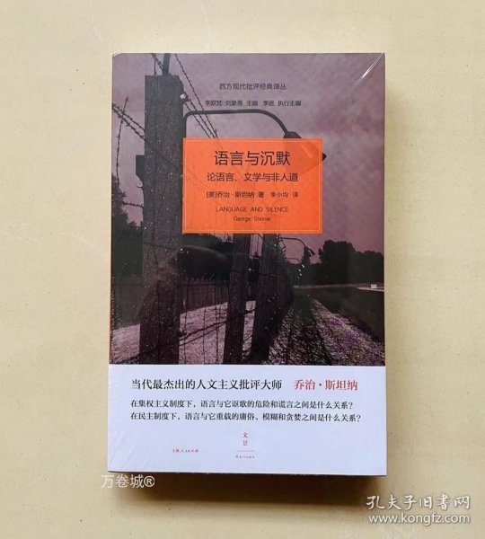 语言与沉默：论语言、文学与非人道