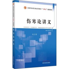 伤寒论讲义——全国中医药行业高等教育“十四五”创新教材